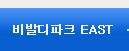 비발디파크 EAST